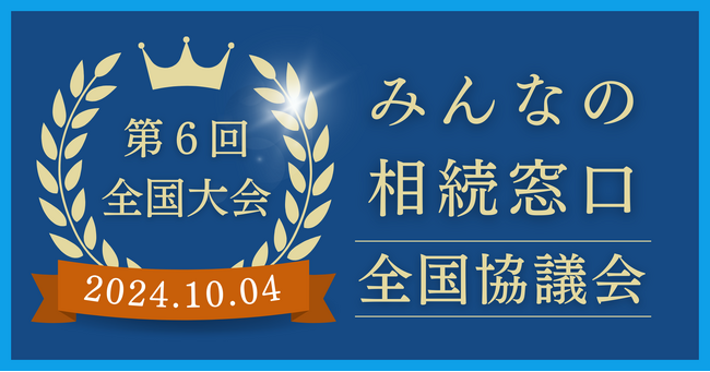 【11月11日は「⼠（十一）」の日！】みんなの相続窓口全国協議会 2024全国大会イベントレポート
