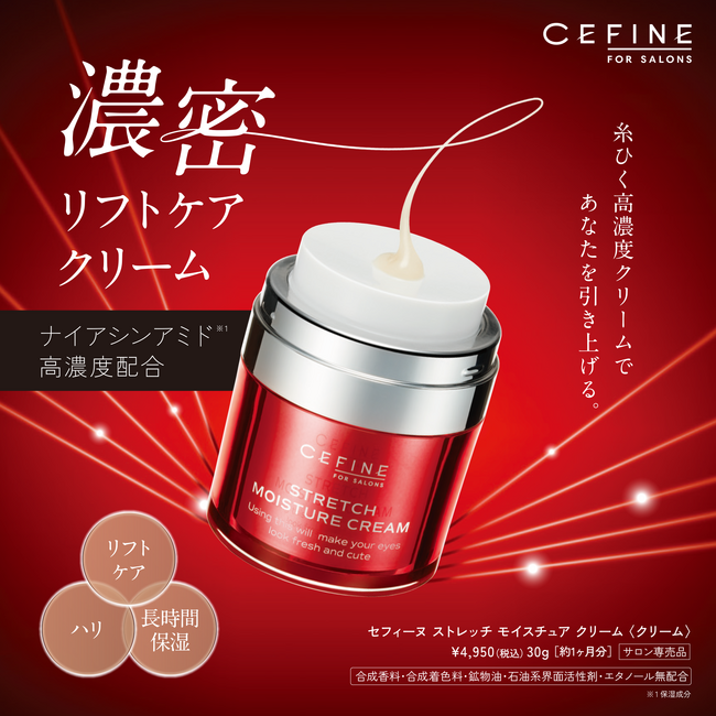 【新商品】ゆるみに濃密リフトケア!「セフィーヌ ストレッチ モイスチュア クリーム」を新発売