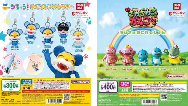長年愛され続けているNHKのキャラクター「ニャンちゅう」と「がんこちゃん」のガシャポン(R)が初登場！『ニャンちゅう めじるしアクセサリー』と『ざわざわ森のがんこちゃん ふぃぎゅあこれくしょん』発売！