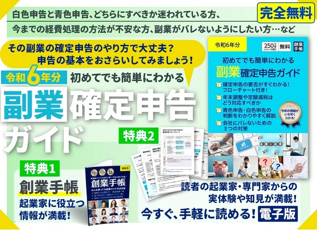 副業の増加を背景に『令和6年分副業確定申告ガイド』を無料で提供開始