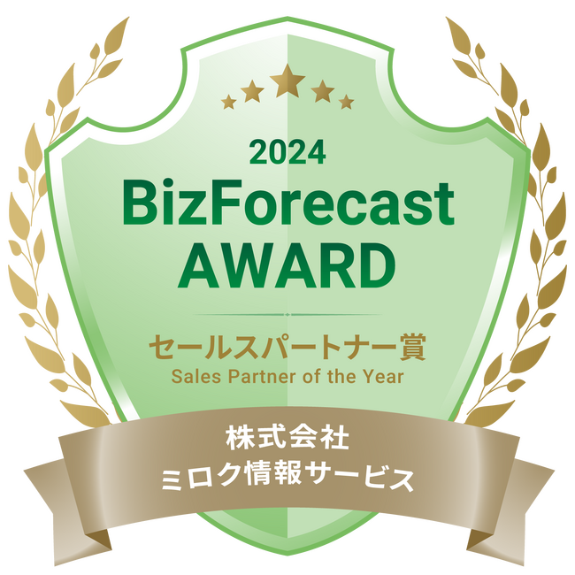 「BizForecast AWARD 2024」において、2年連続「セールスパートナー賞」を受賞