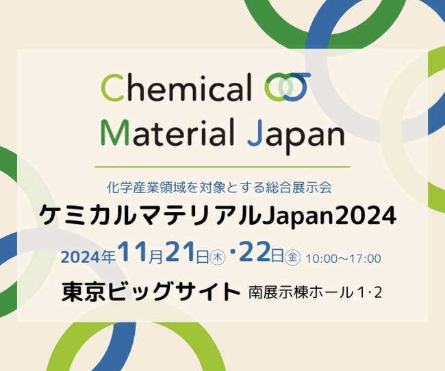 「ケミカルマテリアルJapan2024」に出展します