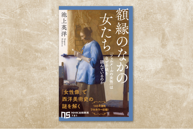 池上英洋が西洋美術史の新たな一面を描く『額縁のなかの女たち「フェルメールの女性」はなぜ手紙を読んでいるのか』発売