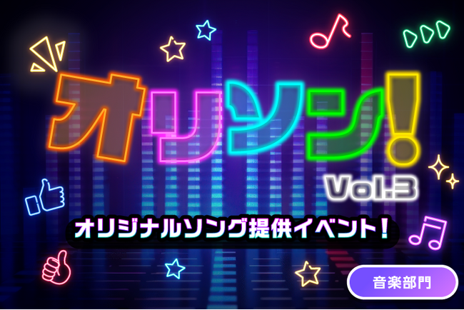 オリジナルソング提供のチャンスをつかもう！ライブ配信アプリ「everylive（エブリライブ）」プロの作曲家が手掛けた楽曲でオリジナルソングを作れるイベントを開催