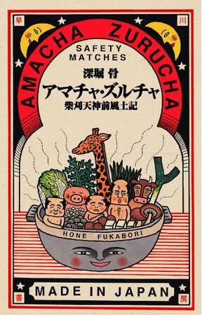 伝説の奇作『アマチャ・ズルチャ　柴刈天神前風土記』深堀骨を「芳林堂書店と、10冊」にて復刊販売致します！　　　　　　　　　2024年11月11日（月）より予約受付開始!!
