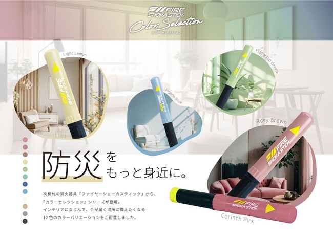 火元を汚さず消せる次世代型消火器具「ファイヤーショーカスティック」より暮らしに馴染む全12色「カラーセレクション」が登場。