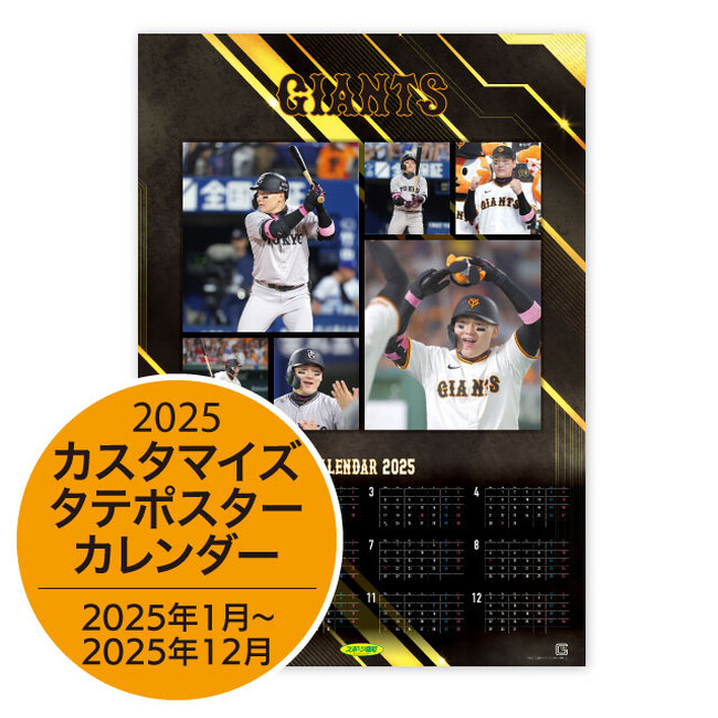 「ジャイアンツ　カスタマイズカレンダー2025」11月14日受け付け開始