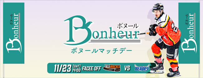 2024年11月23日(土) 「ボヌール マッチデー」を開催