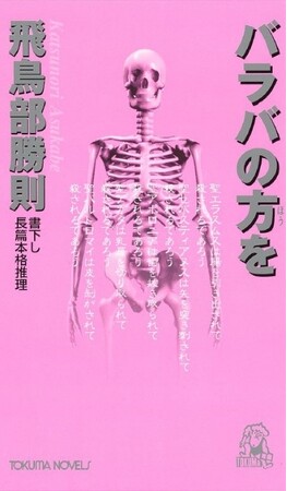 トクマ・ノベルズ『バラバの方を』飛鳥部勝則を「芳林堂書店と、10冊　第2シーズン　第2弾」にて(株)書泉が限定で復刊販売致します！2024年11月11日（月）より予約受付開始!!