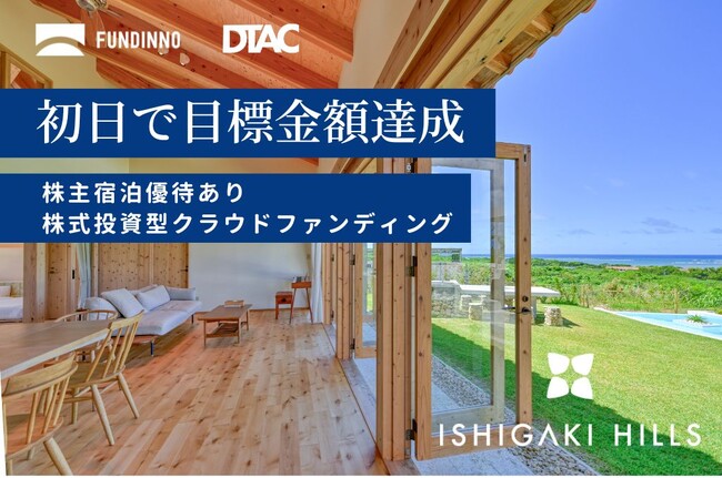 石垣ヒルズ(R)【開始14時間で資金調達目標を達成！】石垣島 高級リゾートヴィラ ブランド 運営の株式会社DTAC。株式投資型クラウドファンディングで。残り10日