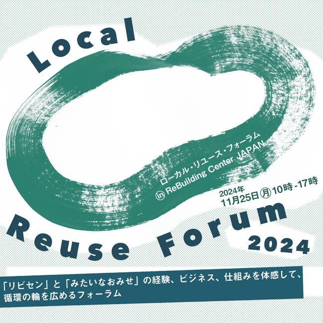 ReBuilding Center JAPANにて初のフォーラム【 Local Reuse Forum 2024 】の開催が決定！