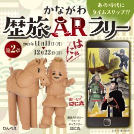 かながわ歴旅ARラリー かながわ歴旅ARラリー