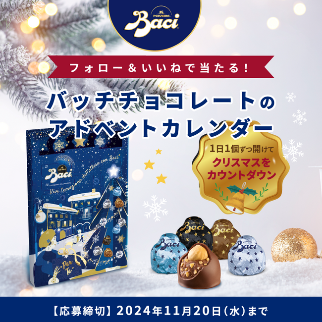 イタリアのチョコレート「Baci(R)（バッチ）」より、大人気のアドベントカレンダーが当たるプレゼントキャンペーンを開催！