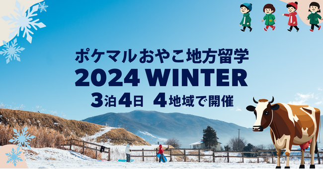 「ポケマルおやこ地方留学」2024年冬休みプログラムの申し込み受付を開始　道南、洋野町、盛岡、遠野の4地域で開催