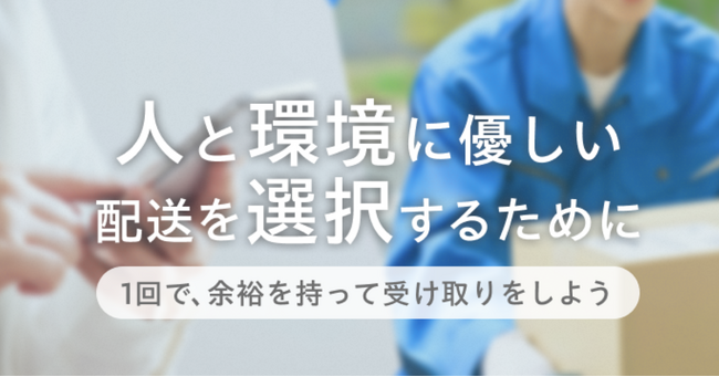 【Yahoo!ショッピング】置き配や余裕のあるお届け日指定などの受け取りで、10円相当のPayPayポイントを付与する再配達削減キャンペーンを開始