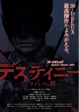 30-DELUXの最高傑作、「デスティニー」12年ぶりの再演佐藤アツヒロ 主演で2025年4～5月、全国5都市で上演決定！