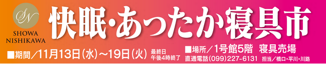 【昭和西川】快眠・あったか寝具フェア開催！鹿児島山形屋1号館5階寝具売場にて：11月13日(水)～19日(火)