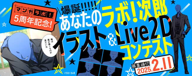 白泉社全誌合同マンガ投稿サイト「マンガラボ！」５周年記念！「爆誕あなたのラボ！次郎イラスト＆Live2Dコンテスト 」開催決定！