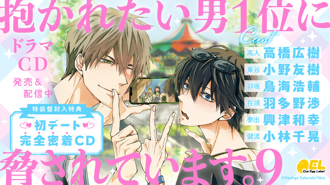 BLドラマCD「抱かれたい男1位に脅されています。9」本日11月11日（チュン太の誕生日(ハート)）発売＆配信！　特装盤は【初デート完全密着CD】つき！