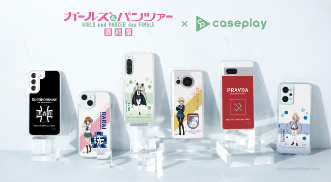 『ガールズ＆パンツァー 最終章』のスマートフォンアクセサリーが、“機種×コンテンツ×デザイン”で豊富なスマホアクセサリーを取り揃えるcaseplayから登場！