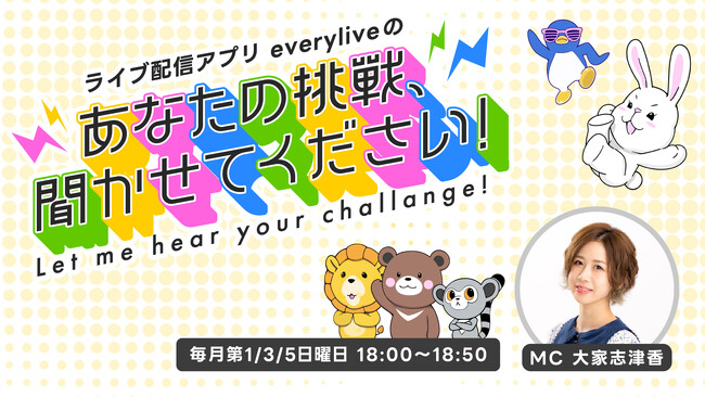 ライブ配信アプリ「everylive（エブリライブ）」が渋谷クロスFMで放送中の番組をリニューアル ー 新MCは元AKB48「大家志津香」に決定！