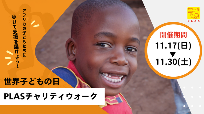 11月20日は世界子どもの日。アフリカの子どもたちに「歩いて」支援を届けるチャリティウォークを開催
