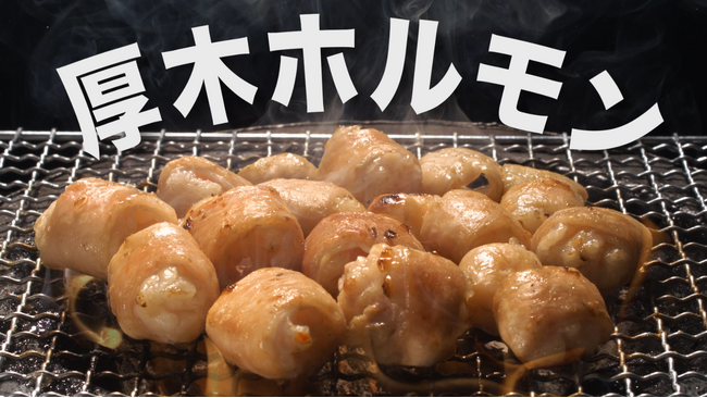 ご当地B級グルメ「厚木のホルモン」のPR動画公開！