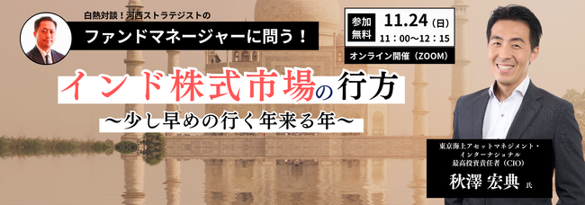 【アジア株式の運用統括者が出演】成長が期待されるインド市場について対談形式で解説