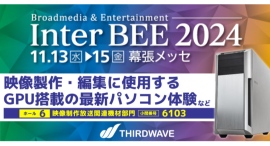 【サードウェーブ】メディア総合イベント「InterBEE2024」に出展 高負荷映像製作・編集に対応したワークステーションを体験 【サードウェーブ】メディア総合イベント「InterBEE2024」に出展 高負荷映像製作・編集に対応したワークステーションを体験