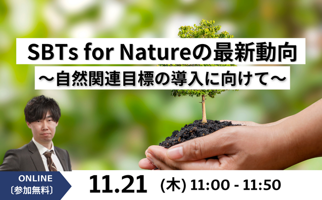 【オンラインセミナー】「SBTs for Natureの最新動向 ～自然関連目標の導入に向けて～」を11/21（木）に開催