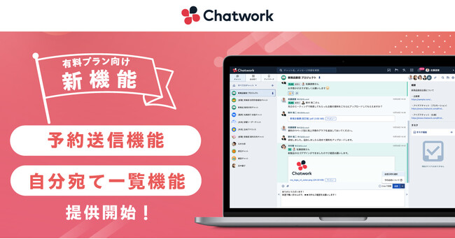 Chatwork、「予約送信機能」など仕事の抜け漏れ防止の機能をリリース