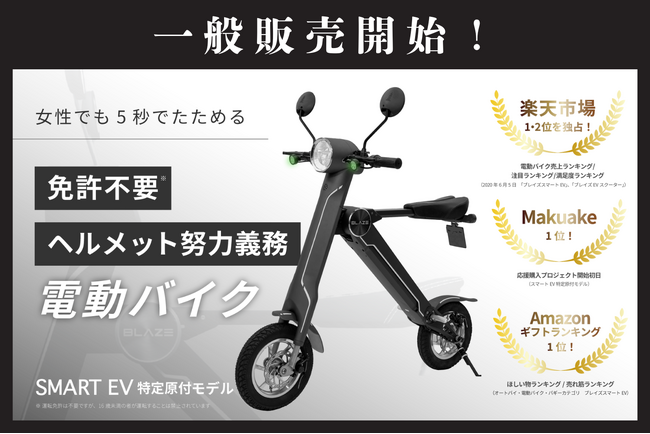 【一般販売開始！】Makuake総合ランキング１位！総額3,700万円以上の応援購入を頂いた話題の新商品「SMART EV特定原付モデル」の一般販売開始のお知らせ
