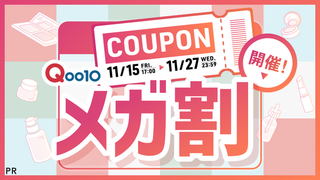 【Qoo10メガ割】コラボ企画を開催!LIPS限定のお得なクーポンを配布中