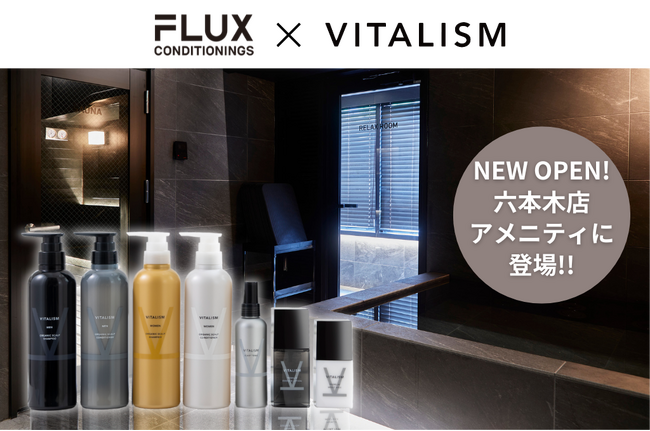 東京都港区六本木に新しくオープンしたパーソナルトレーニング×サウナ「FLUX CONDITIONINGS」のアメニティとしてトータルケアブランドVITALISMのラインナップが登場！