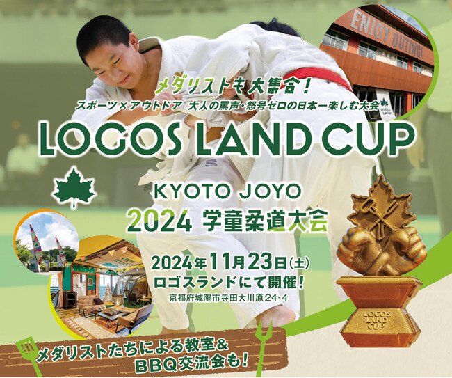 大人の罵声・怒声ゼロ！スポーツ×アウトドアを全力で！日本一楽しむ「ロゴスランドカップ 2024 ～学童柔道交流大会～」開催決定！