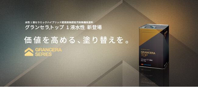 建築用塗料「グランセラ(TM)シリーズ」から新製品