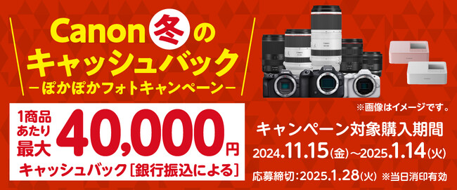 「Canon 冬のキャッシュバック―ぽかぽかフォトキャンペーン―」を開催