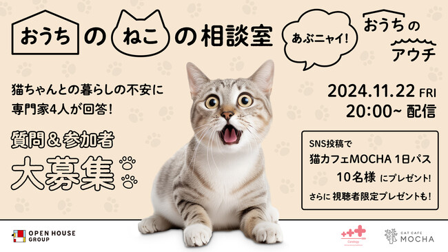 飼い主とねこにとって、にゃんとも幸せな住まいとくらしを応援！「おうちのねこの相談室～あぶニャイ！おうちのアウチ～」