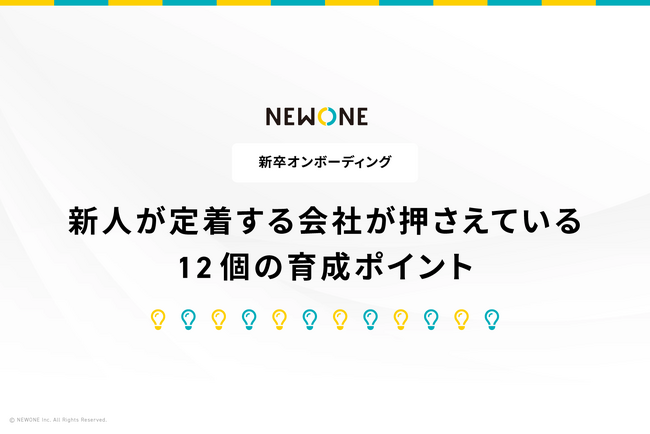 新入社員採用・育成・オンボーディングを最適化！