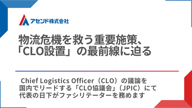 物流危機を救う重要施策、「CLO設置」の最前線に迫る