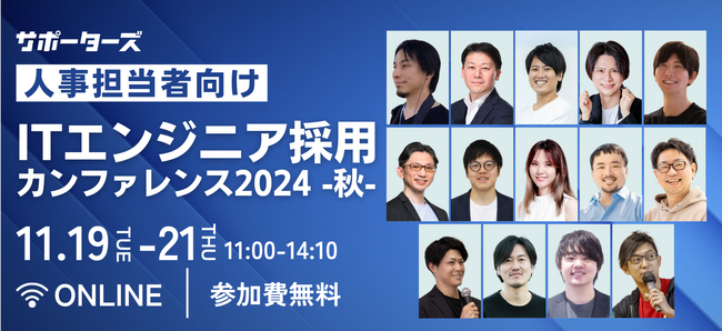 サポーターズ、ITエンジニア採用に特化した人事担当者向けカンファレンスを11/19-21に開催