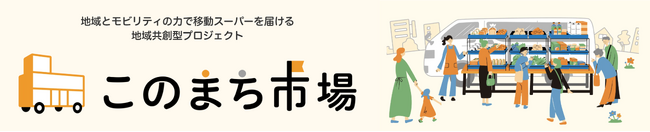 地域共創型プロジェクト “このまち市場”始動　＜和歌山市地区社会福祉協議会×オークワ×トヨタカローラ和歌山×トヨタ・コニック・プロ＞