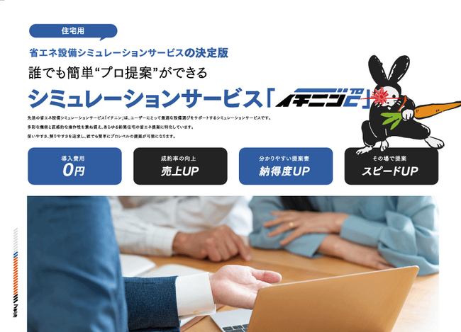 日本一分かりやすい提案書！住宅用省エネ設備シミュレーションサービス「イチニンToC」、11月11日（月）より新リリース