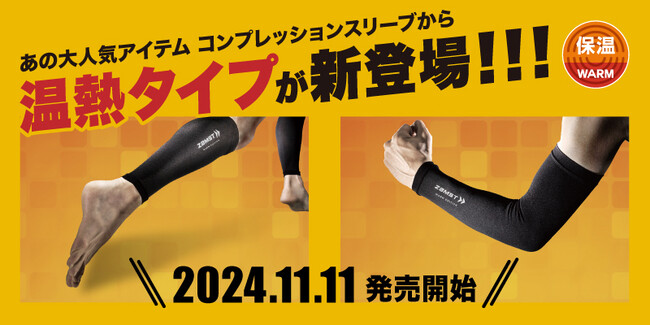 寒い冬におけるスポーツでも暖かさをキープ保温性に優れた「アームスリーブ・カーフスリーブWARM EDITION」を新発売