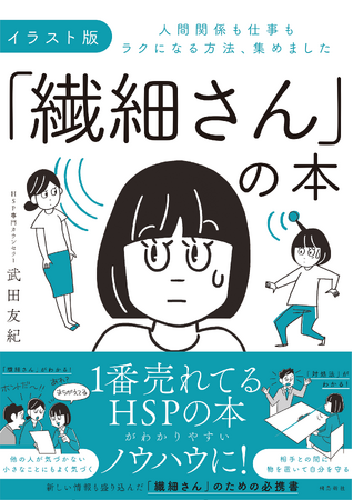 「繊細さん」の概念を日本に広めた、あの大ベストセラーのイラスト版が登場！