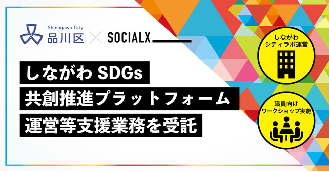 【ソーシャル・エックス】東京都品川区「しながわSDGs共創推進プラットフォーム運営等支援業務」を受託しました