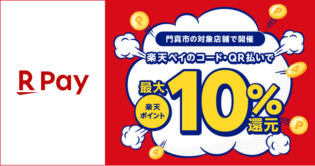 「楽天ペイ」、大阪府門真市が実施する最大10％還元「カドマツーリズムdeキャッシュレスキャンペーン第二弾」に参加