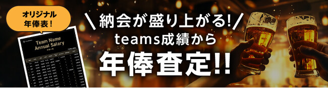 【納会が盛り上がる！】草野球成績から年俸査定できる新サービスをリリース！