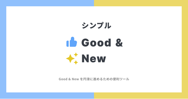 グッドアンドニュー専用Webアプリ「シンプル Good & New」をリリース