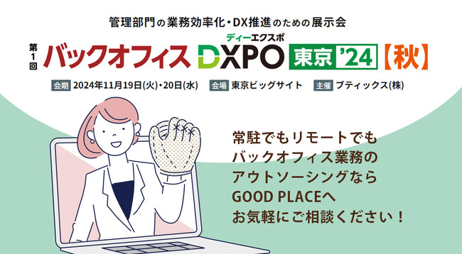 「第1回 バックオフィスDXPO東京’24【秋】」に出展